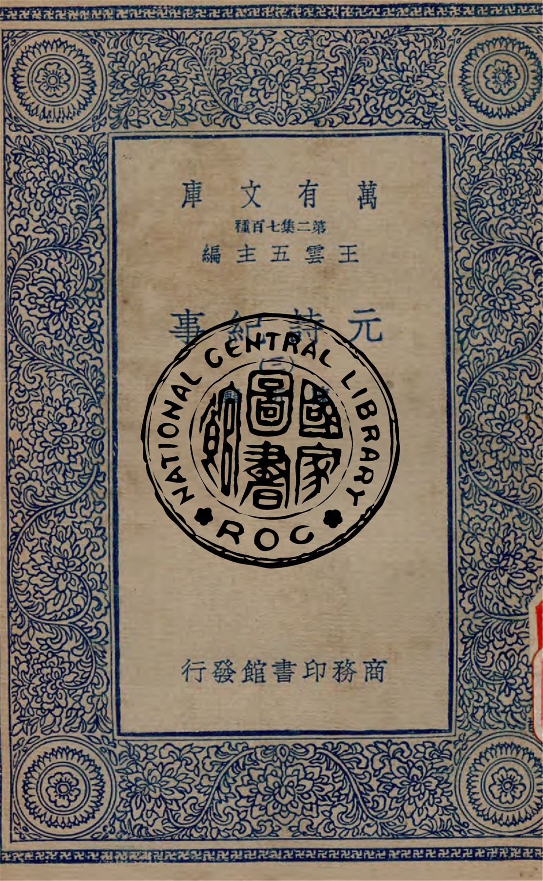 《元詩紀事 v.3》 作者:陳衍輯 1934年  PDF下载-汉笺公版书