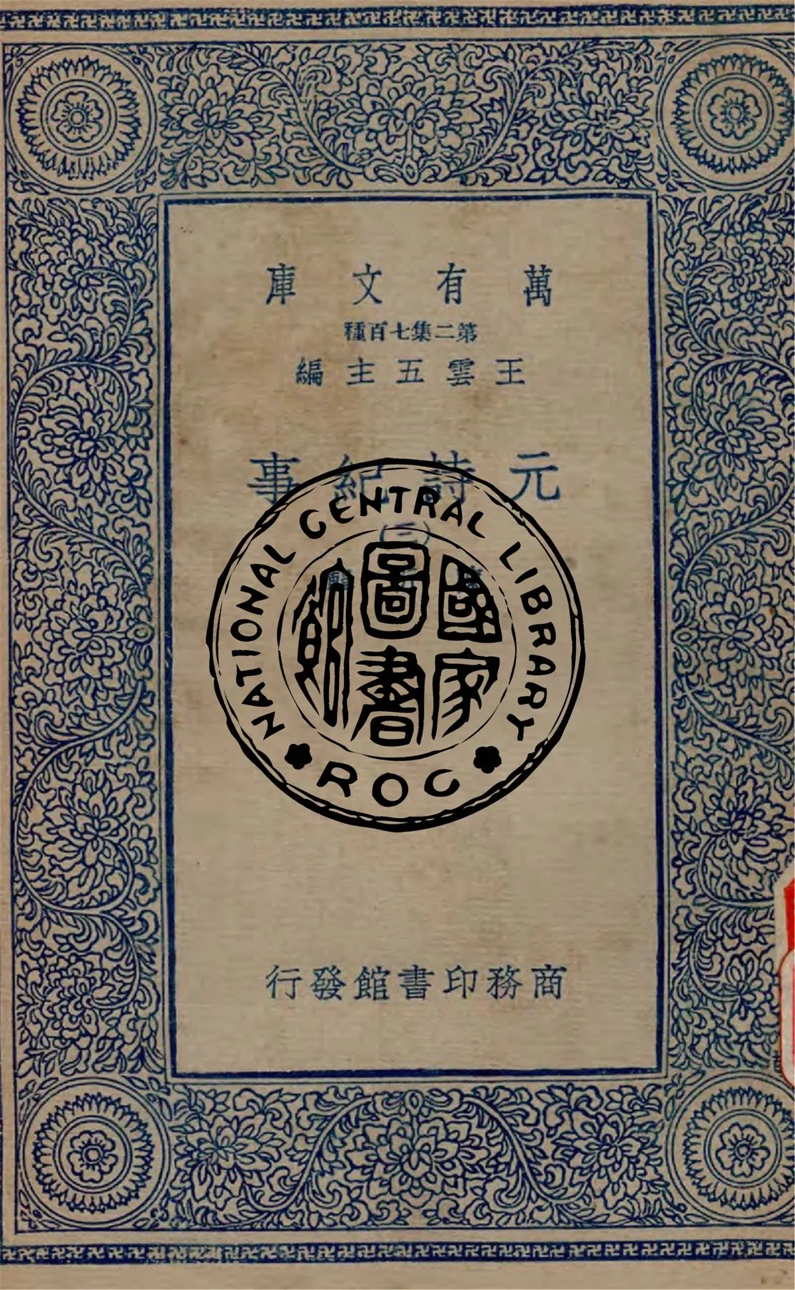 《元詩紀事 v.3》 作者:陳衍輯 1934年  PDF下载-汉笺公版书