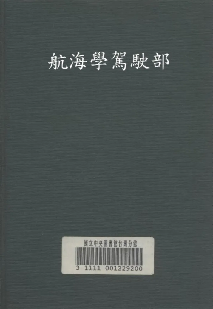 《航海學駕駛部》 作者:馮琦 編 1930年  PDF下载-汉笺公版书
