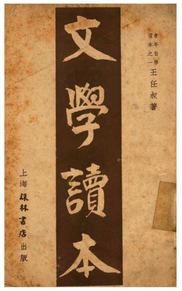 《文學讀本》 作者:王任叔著 1941年  PDF下载-汉笺公版书