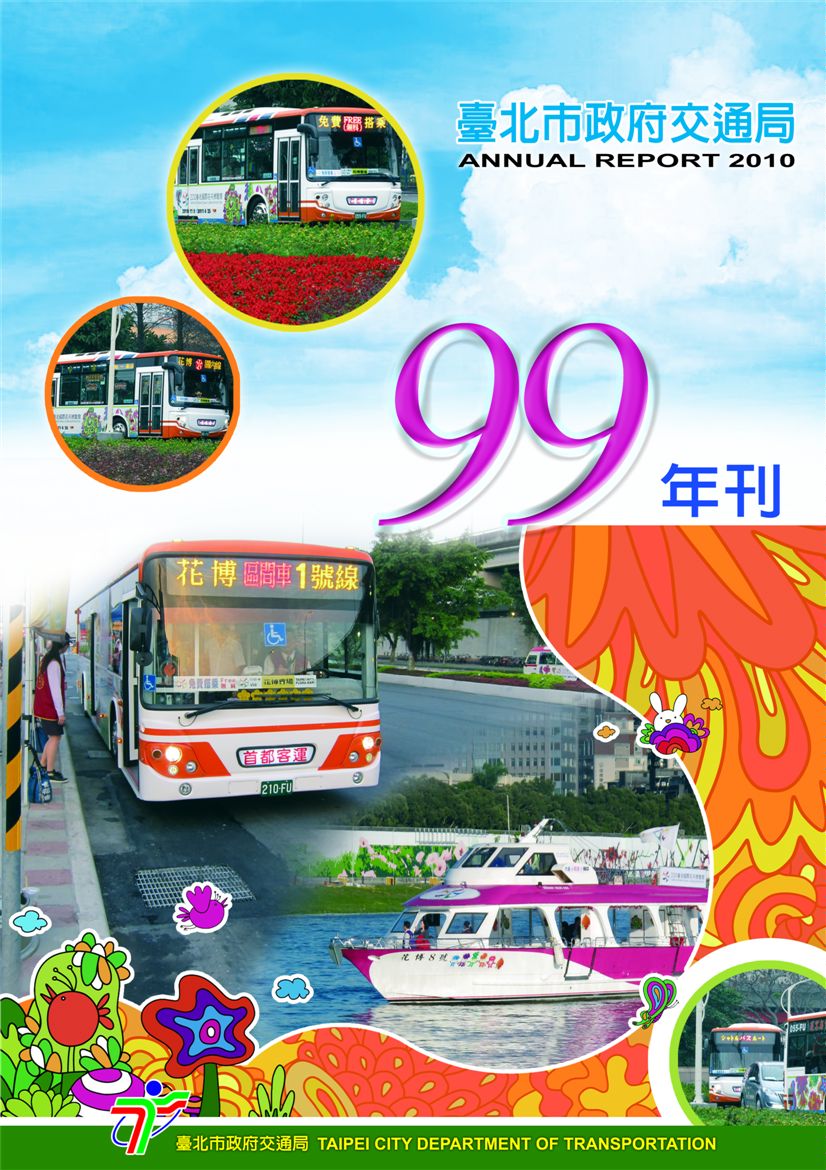 《臺北市交通局年刊:99年度》 作者:臺北市政府交通局 2010年  PDF下载-汉笺公版书