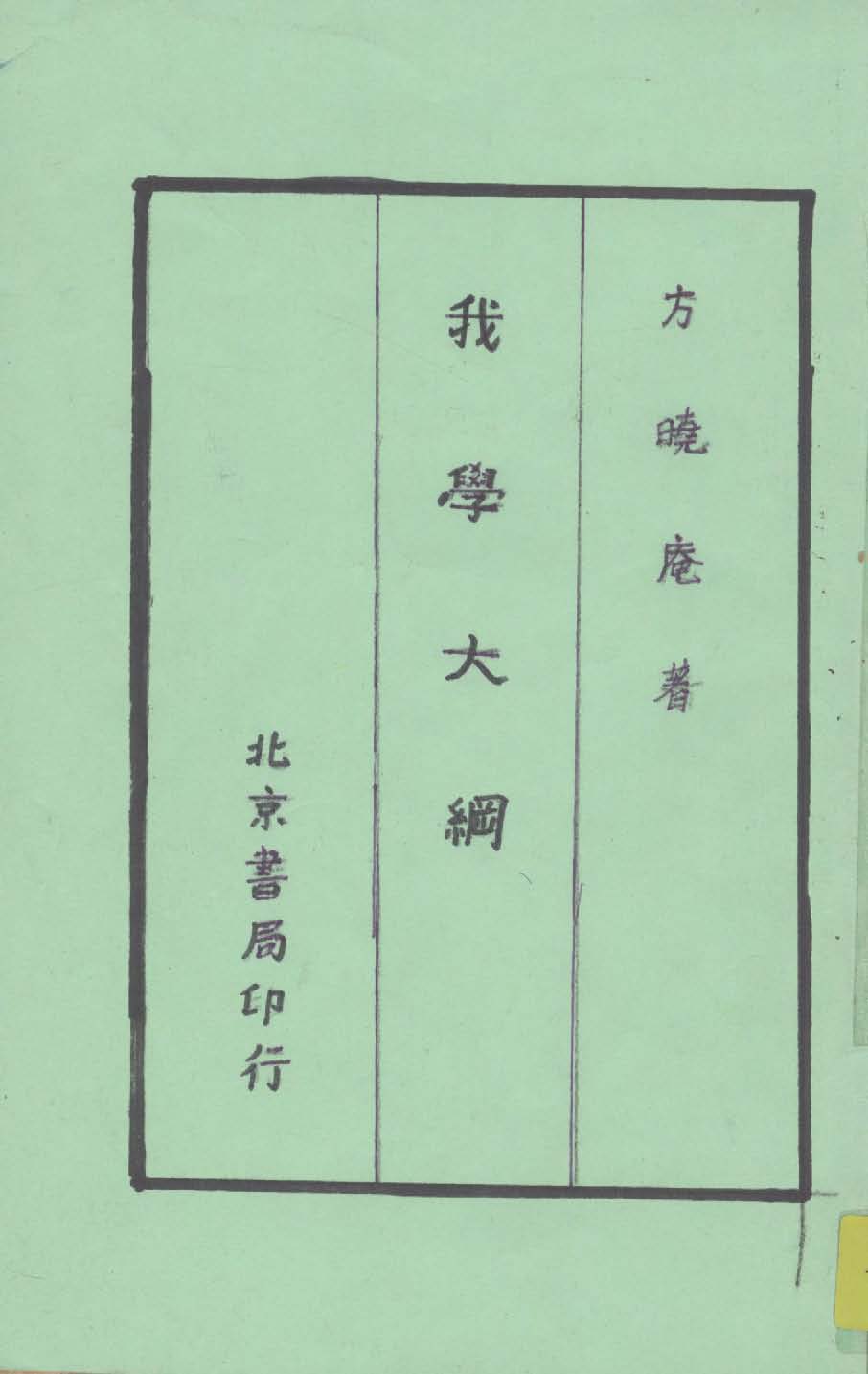 《我學大綱》 作者:方曉庵著 1929年  PDF下载-汉笺公版书