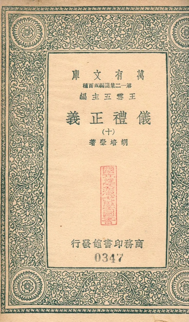 儀禮正義 no.10 1939年 作者:(淸)胡培翬撰 PDF下载-汉笺公版书