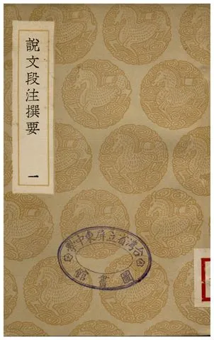 《說文段注撰要(一)》 作者:馬壽齡 1936年  PDF下载-汉笺公版书