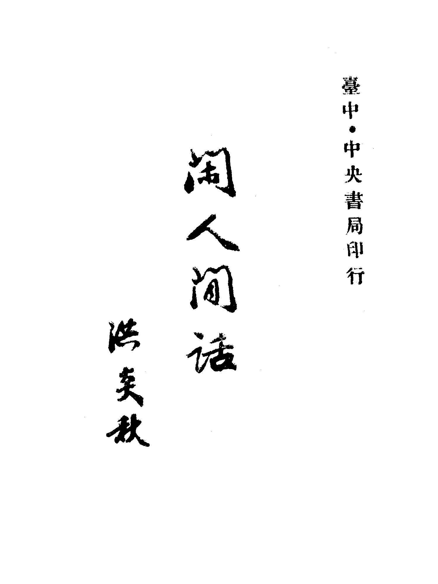 《閒人閒話》 作者:洪炎秋撰 1948年  PDF下载-汉笺公版书