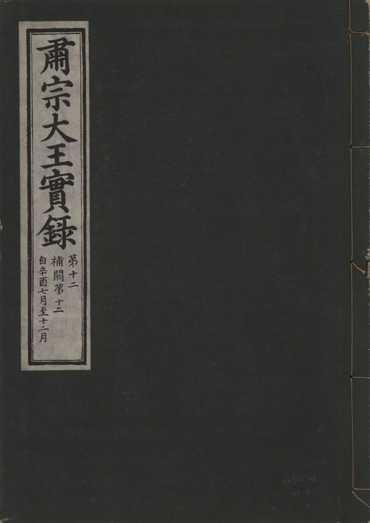 《肅宗大王實錄 v.22 no.11》 作者:著者不詳 1932年  PDF下载-汉笺公版书