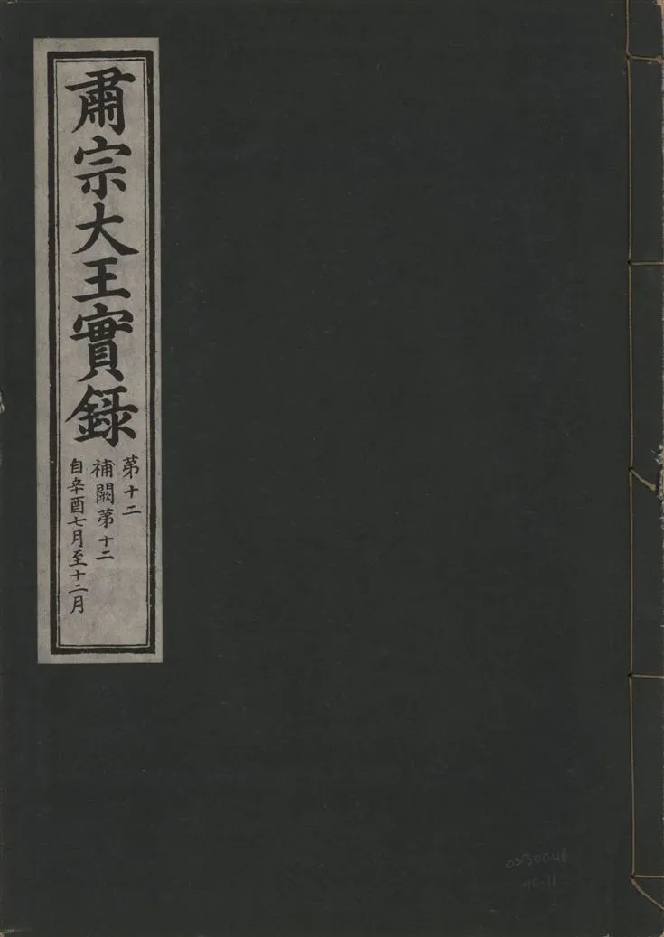 《肅宗大王實錄 v.22 no.11》 作者:著者不詳 1932年  PDF下载-汉笺公版书