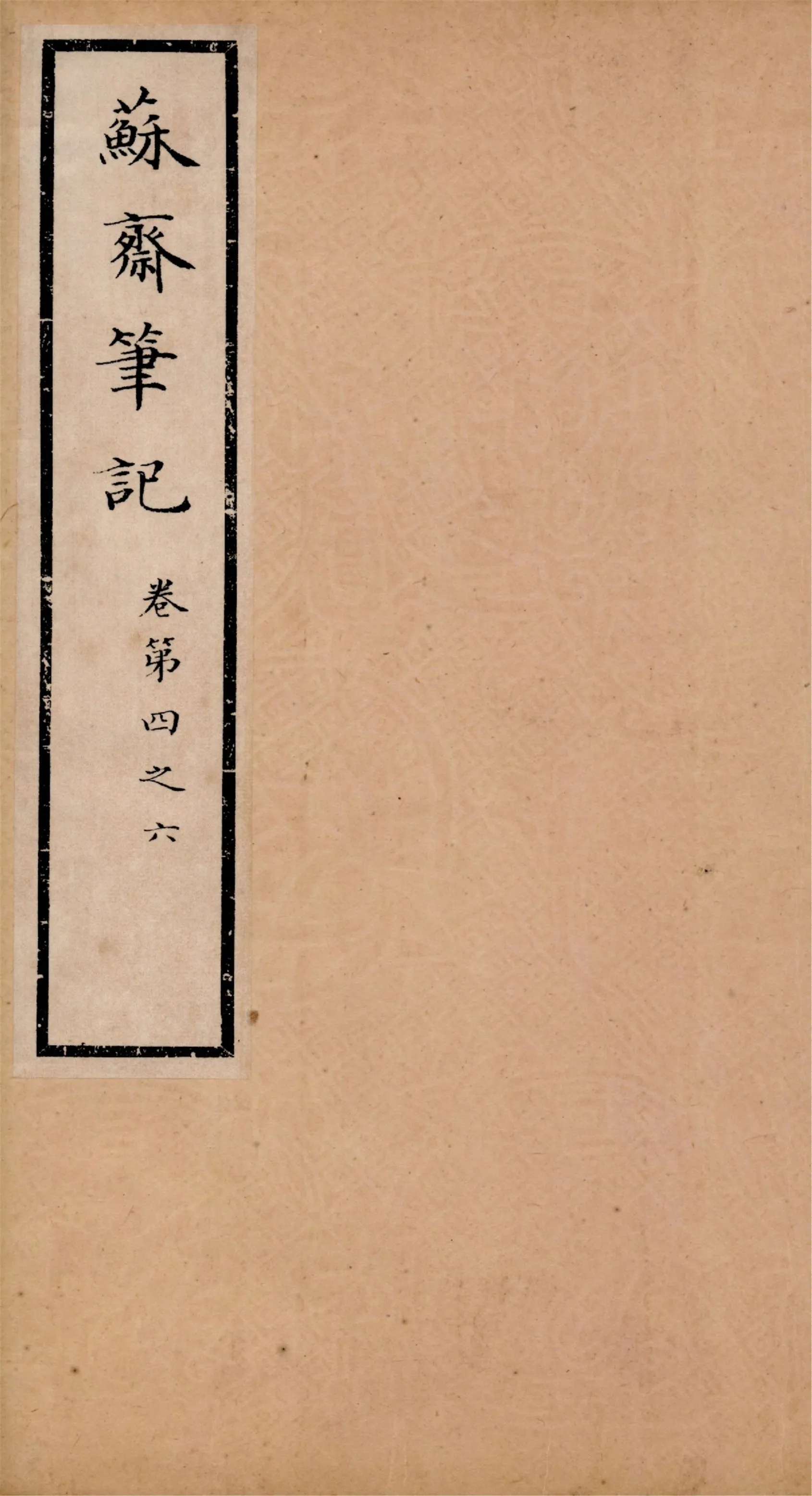《蘇齋筆記 十六卷 v.2》 作者:(淸)翁方綱撰 1933年  PDF下载-汉笺公版书
