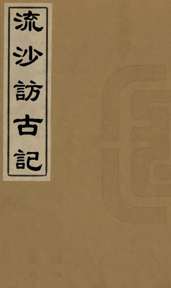《流沙訪古記》编撰：罗振玉 清宣統元年[1909] PDF下载-汉笺公版书