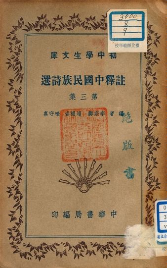《註釋中國民族詩選 v.180:3》 作者:李宗鄴編者 1941年  PDF下载-汉笺公版书