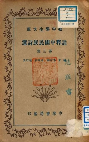 《註釋中國民族詩選 v.180:3》 作者:李宗鄴編者 1941年  PDF下载-汉笺公版书