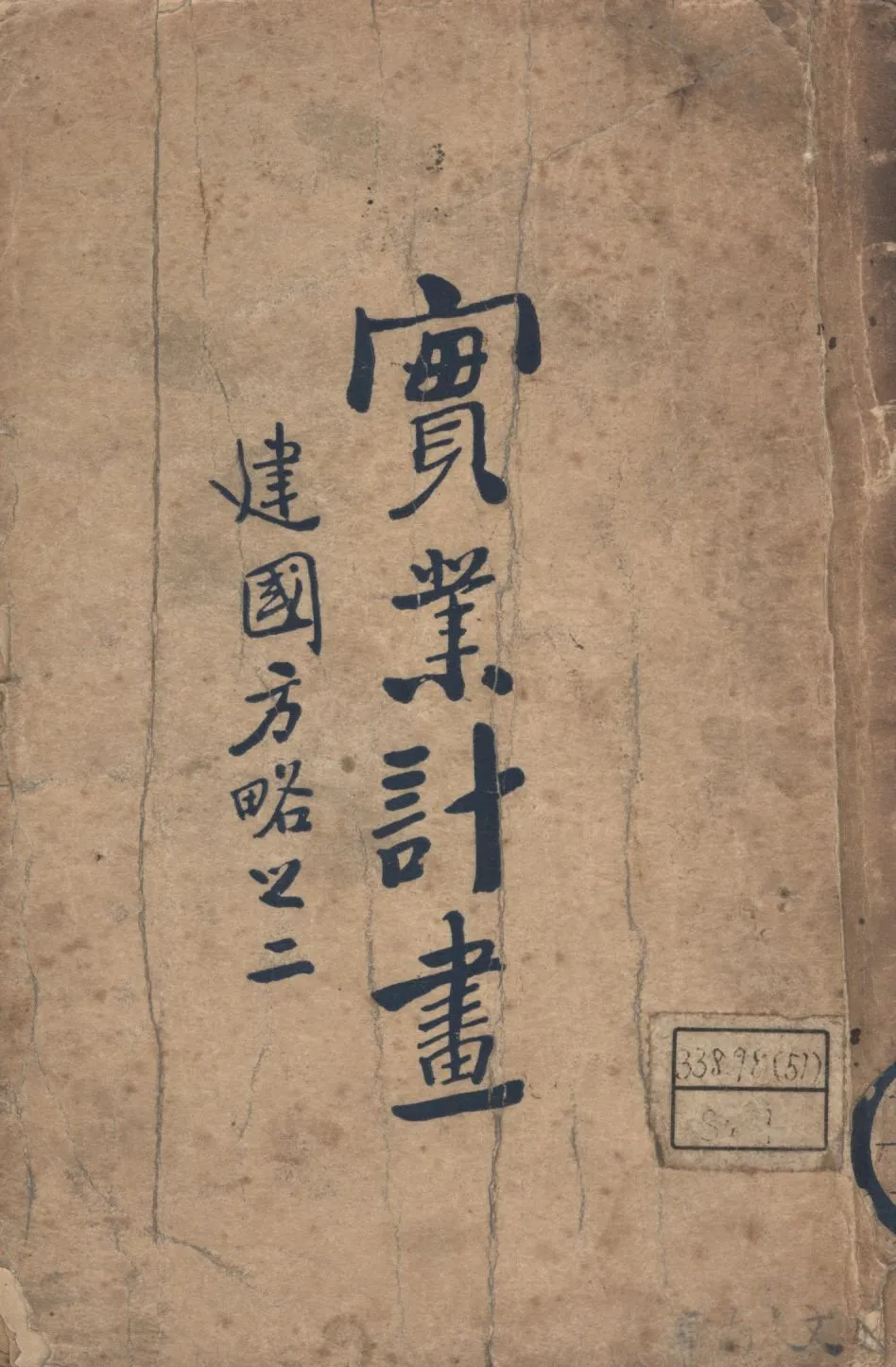 實業計畫 : 建國方略之二 1927年 作者: PDF下载-汉笺公版书