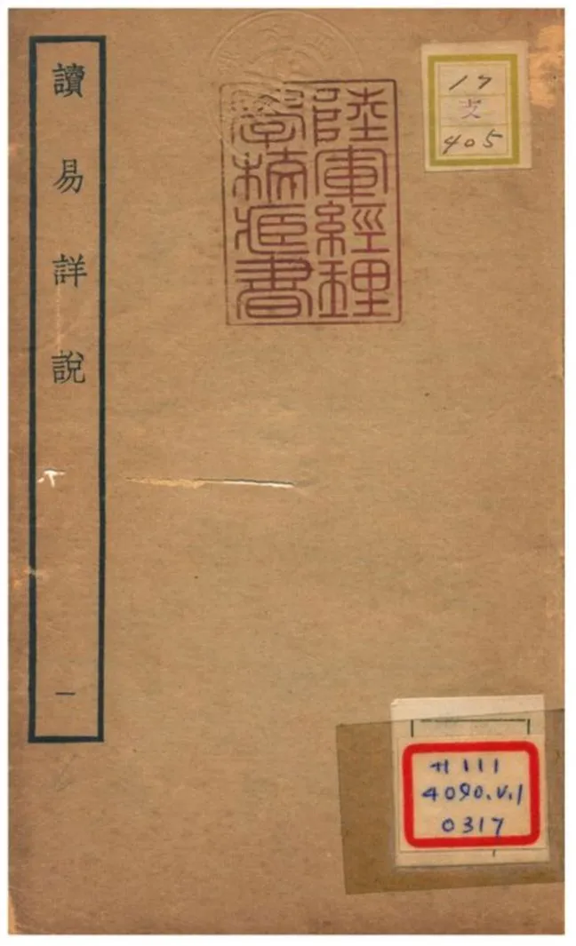 《讀易詳說》 作者:李光撰 不詳年  PDF下载-汉笺公版书