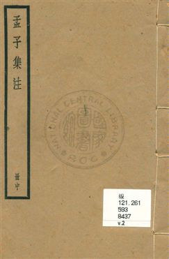 《孟子集注 v.2》 作者:朱熹集注 ; 陸費逵總勘 uuuu年  PDF下载-汉笺公版书