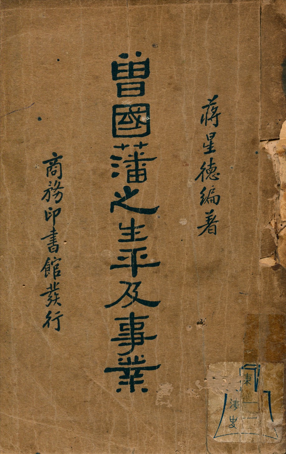 《曾國藩之生平及事業》 作者:蔣星德編著 1936年  PDF下载-汉笺公版书