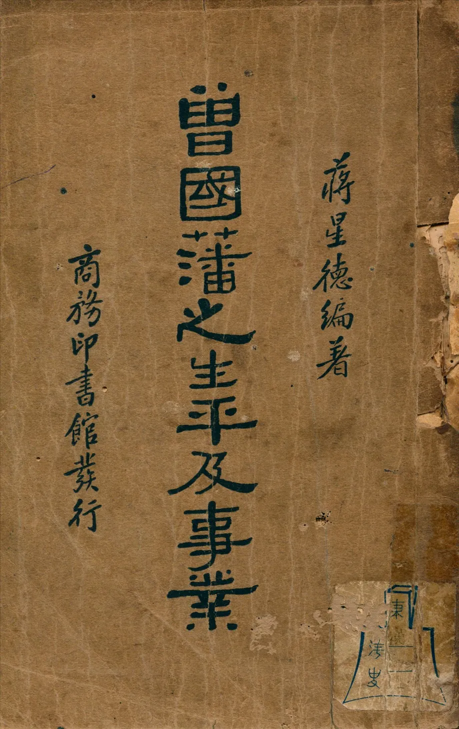 《曾國藩之生平及事業》 作者:蔣星德編著 1936年  PDF下载-汉笺公版书