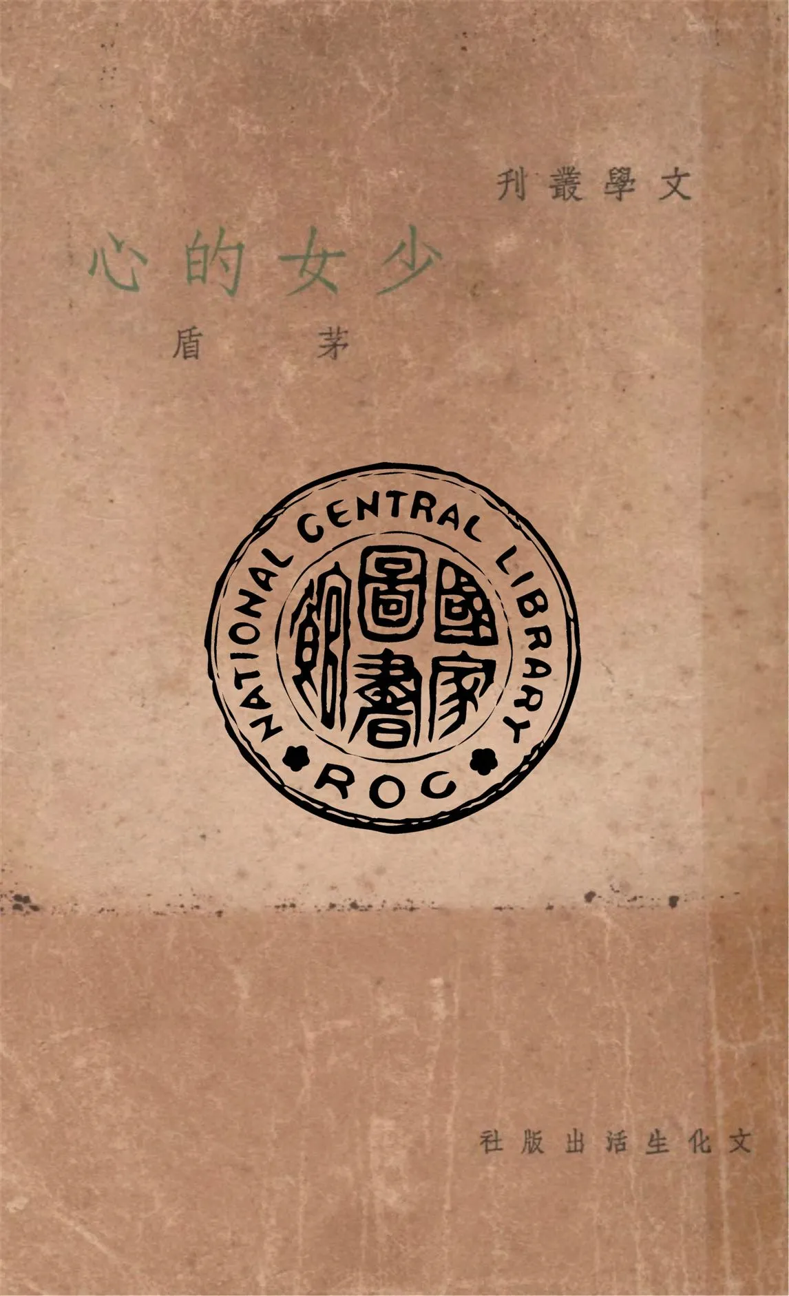 《少女的心》 作者:茅盾著 1949年  PDF下载-汉笺公版书