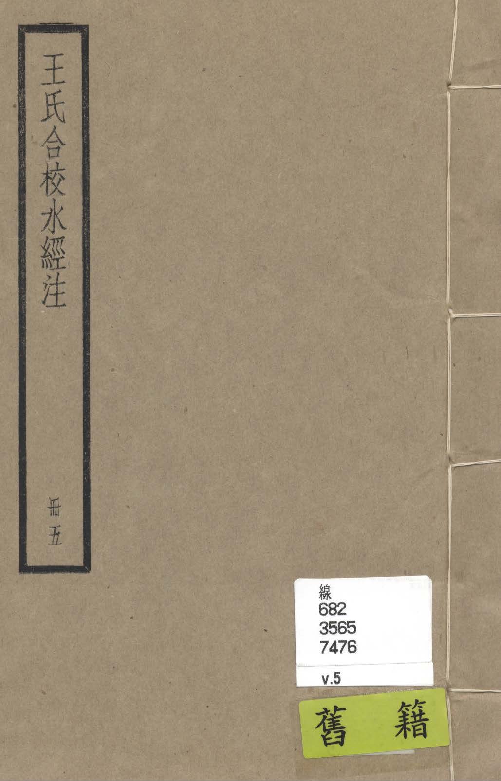 《水經注 四十卷, 首一卷, 附錄二卷 v.5》 作者:(南北朝)酈道元撰; (民國)王先謙合校; 附錄(清)趙一清撰 1936年  PDF下载-汉笺公版书