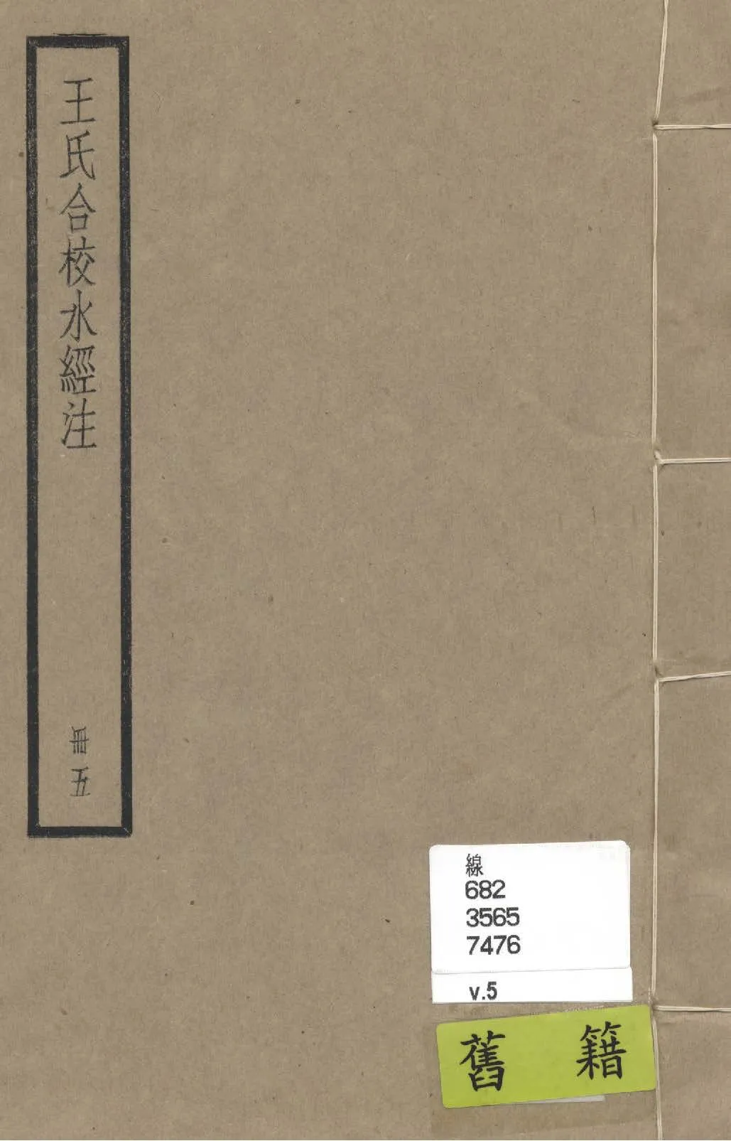 《水經注 四十卷, 首一卷, 附錄二卷 v.5》 作者:(南北朝)酈道元撰; (民國)王先謙合校; 附錄(清)趙一清撰 1936年  PDF下载-汉笺公版书