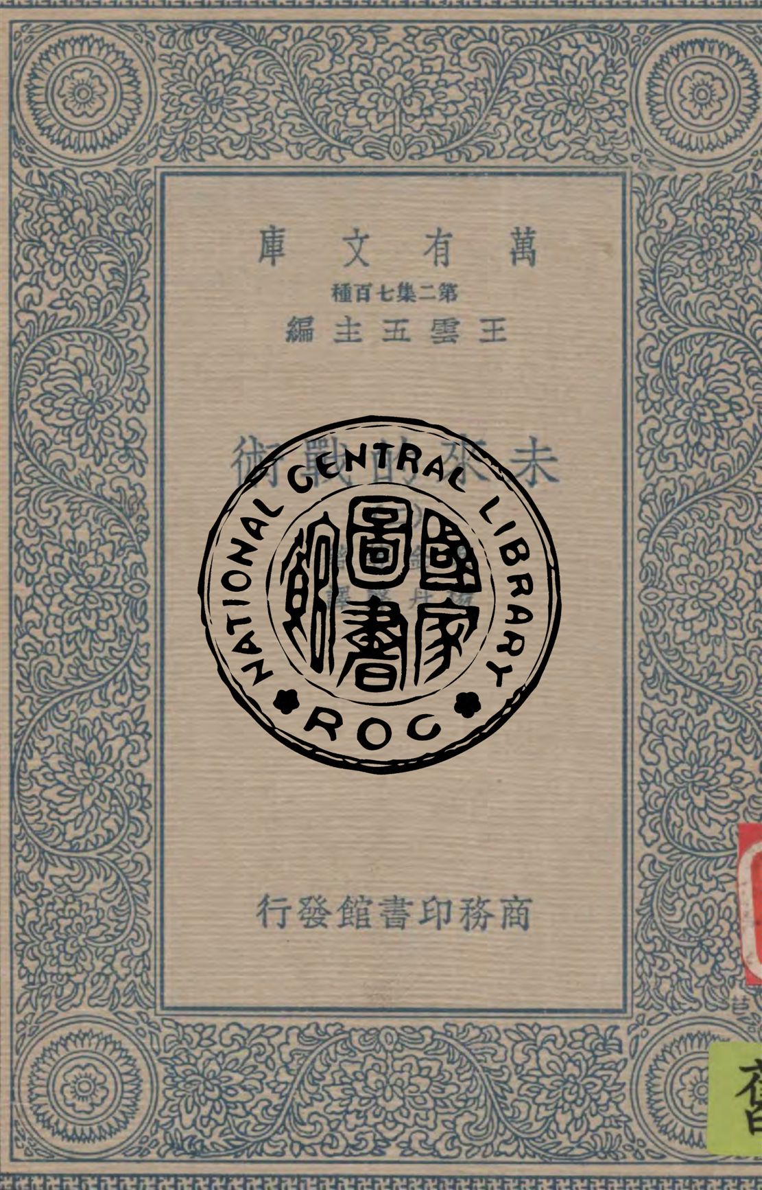 《未來的戰術 v.2》 作者:萊金等著 ; 楊丹聲譯 不詳年  PDF下载-汉笺公版书