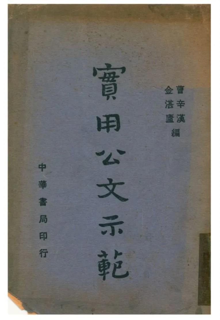 實用公文示範 1936年 作者:曹辛漢、金湛盧編 PDF下载-汉笺公版书