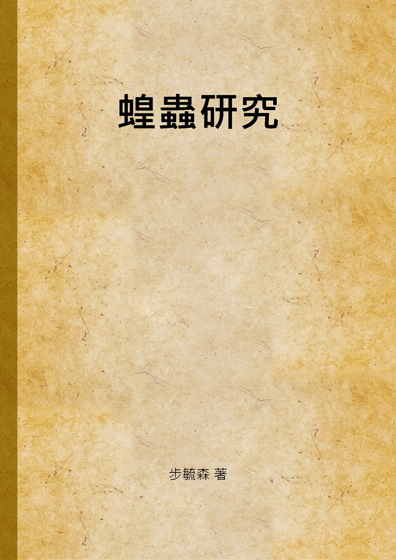 《蝗蟲研究》 作者:步毓森 著 1949年  PDF下载-汉笺公版书