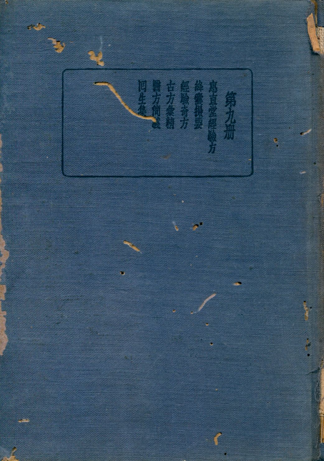 《珍本醫書集成 方書類(一) v.9》 作者:裘吉生主編 1936年  PDF下载-汉笺公版书