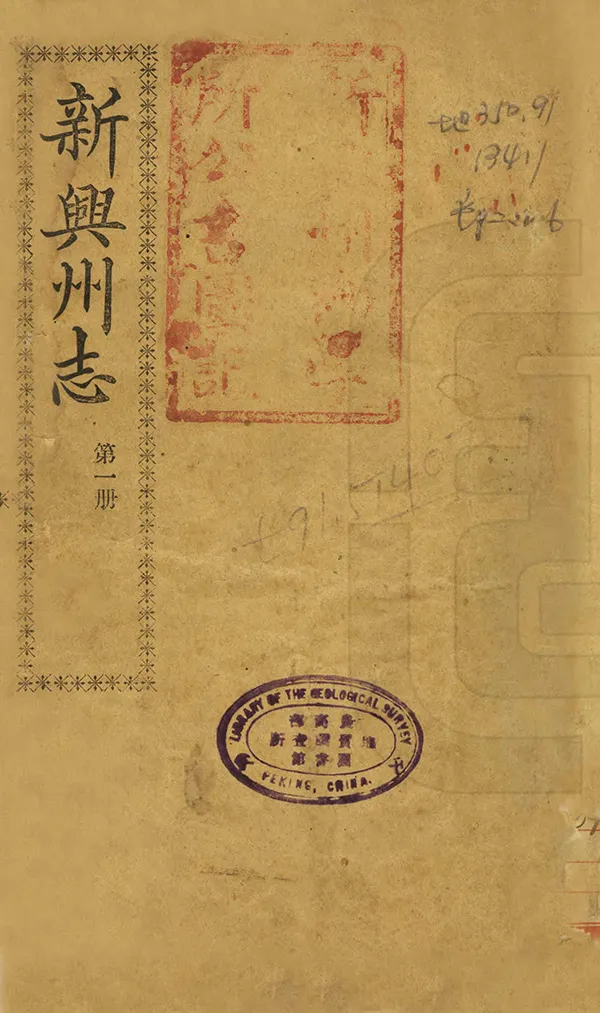 《新興州志》编撰：任中宜 民國間[1912-1949] PDF下载-汉笺公版书