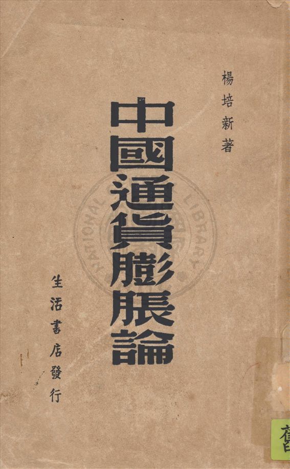 《中國通貨膨脹論》 作者:楊培新著 1948年  PDF下载-汉笺公版书