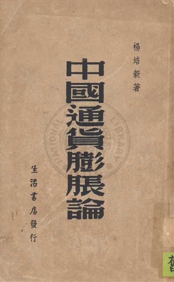 《中國通貨膨脹論》 作者:楊培新著 1948年  PDF下载-汉笺公版书