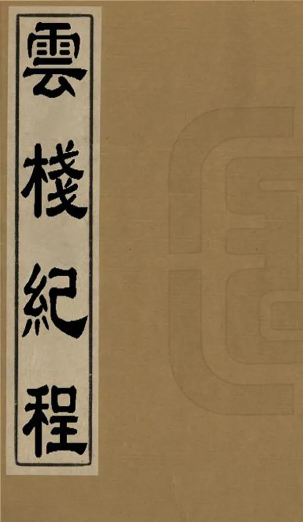 《雲棧紀程》编撰：张邦伸 清乾隆59年[1794] PDF下载-汉笺公版书