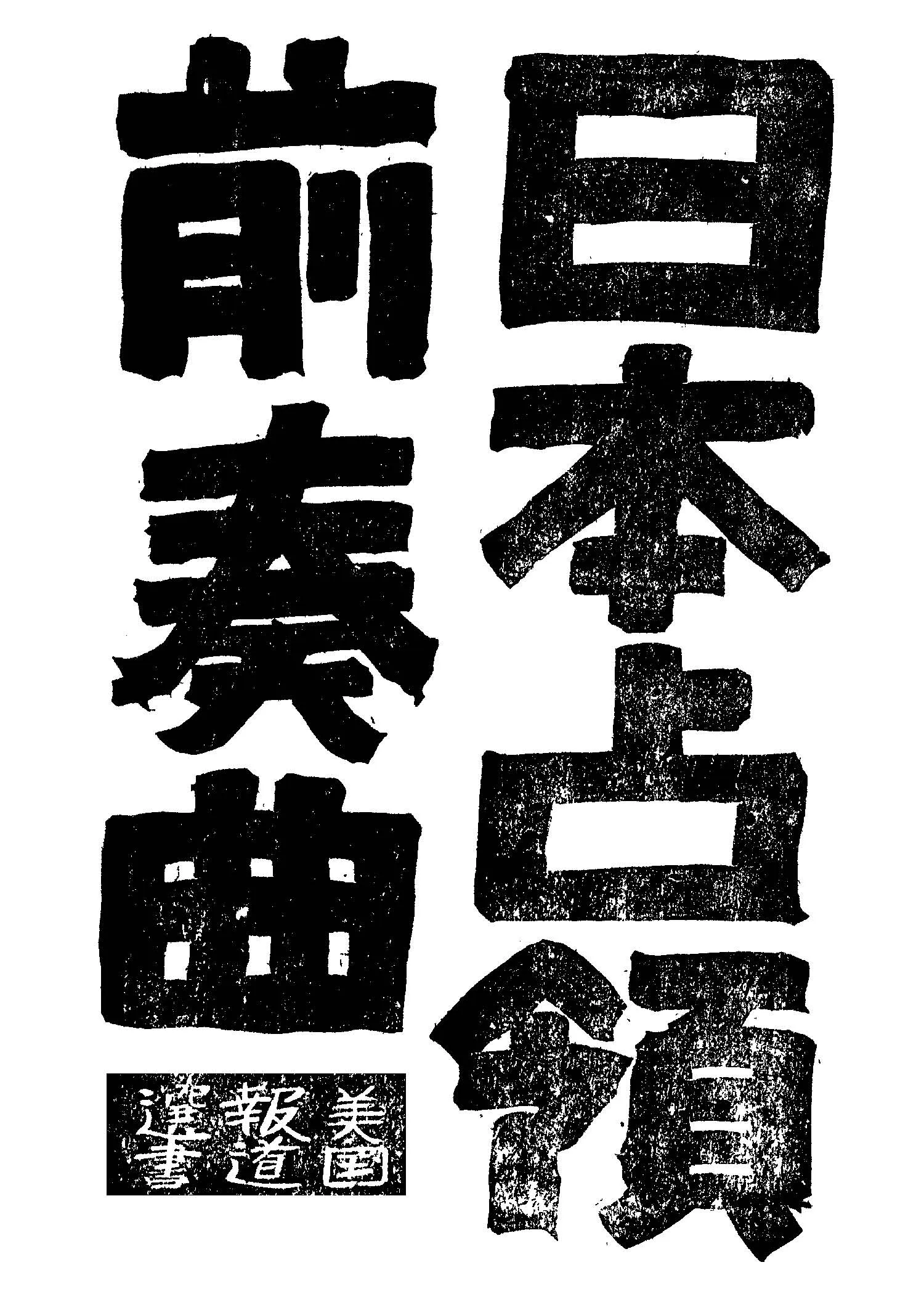 《日本占領前奏曲》 作者: 1946年  PDF下载-汉笺公版书