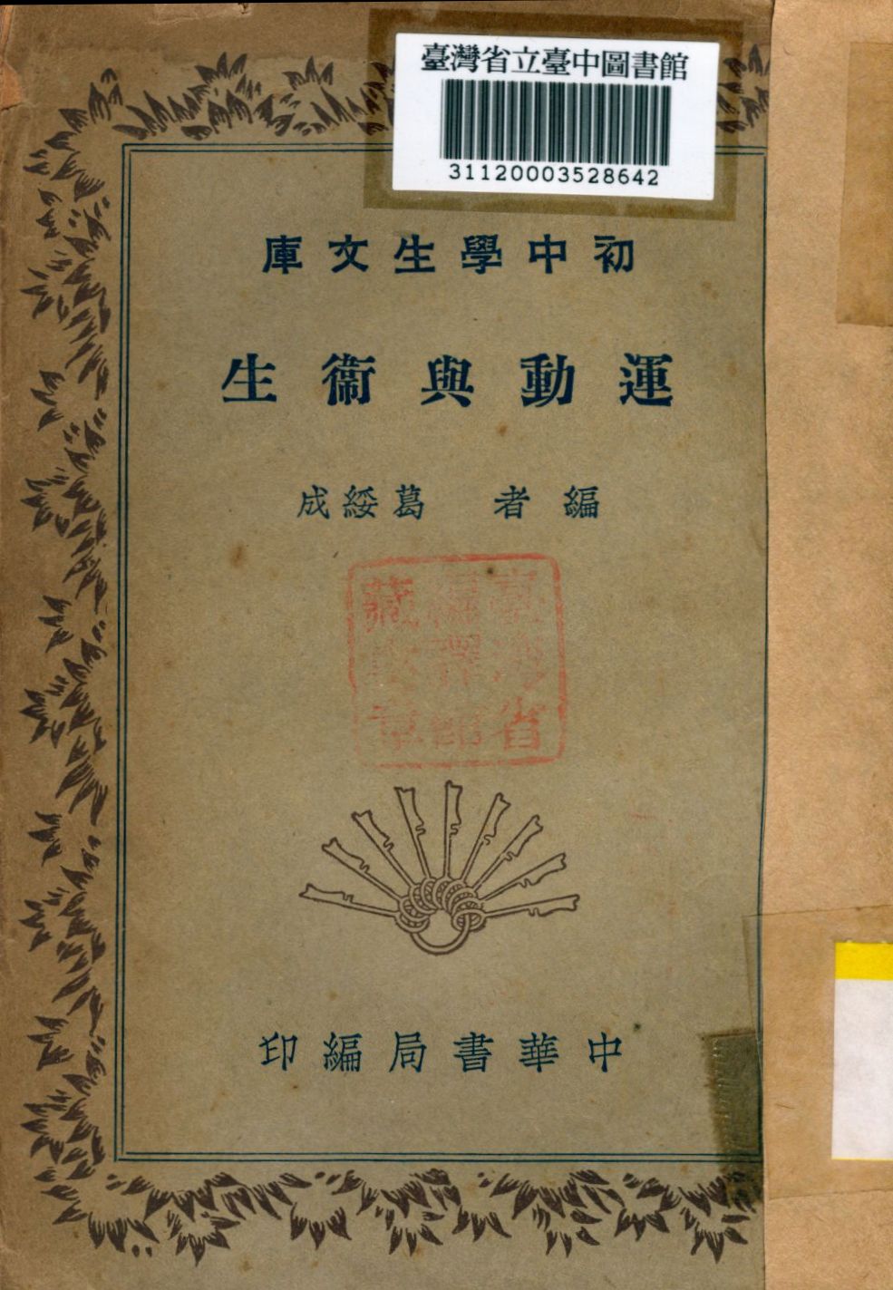 《運動與衛生》 作者:葛綏成撰 1941年  PDF下载-汉笺公版书
