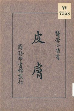 《皮膚》 作者:王修編 1933年  PDF下载-汉笺公版书
