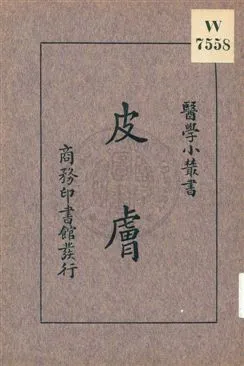 《皮膚》 作者:王修編 1933年  PDF下载-汉笺公版书