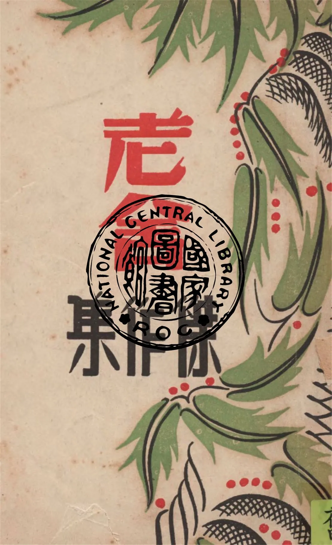 《老舍傑作集》 作者:老舍著 1946年  PDF下载-汉笺公版书