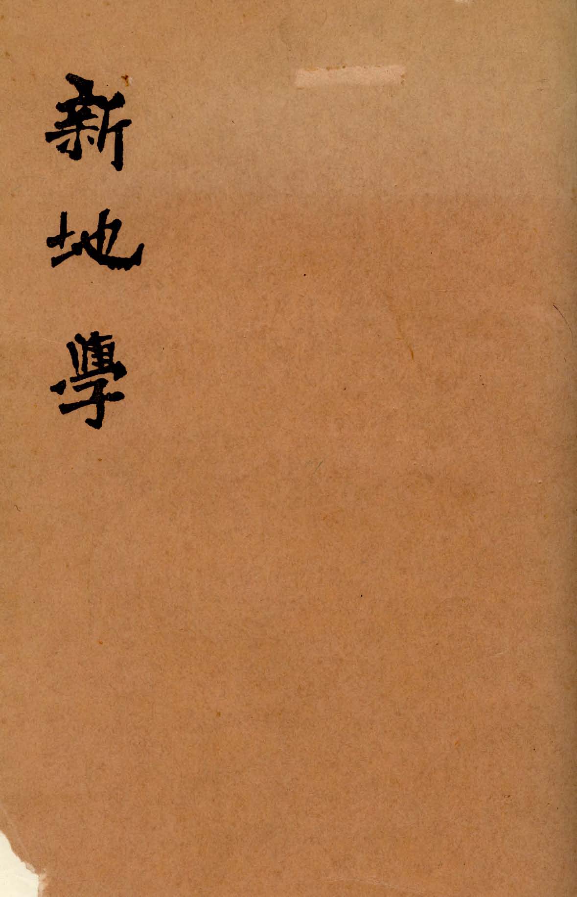 《新地學 v.1 》 作者:張其昀編譯 1933年  PDF下载-汉笺公版书