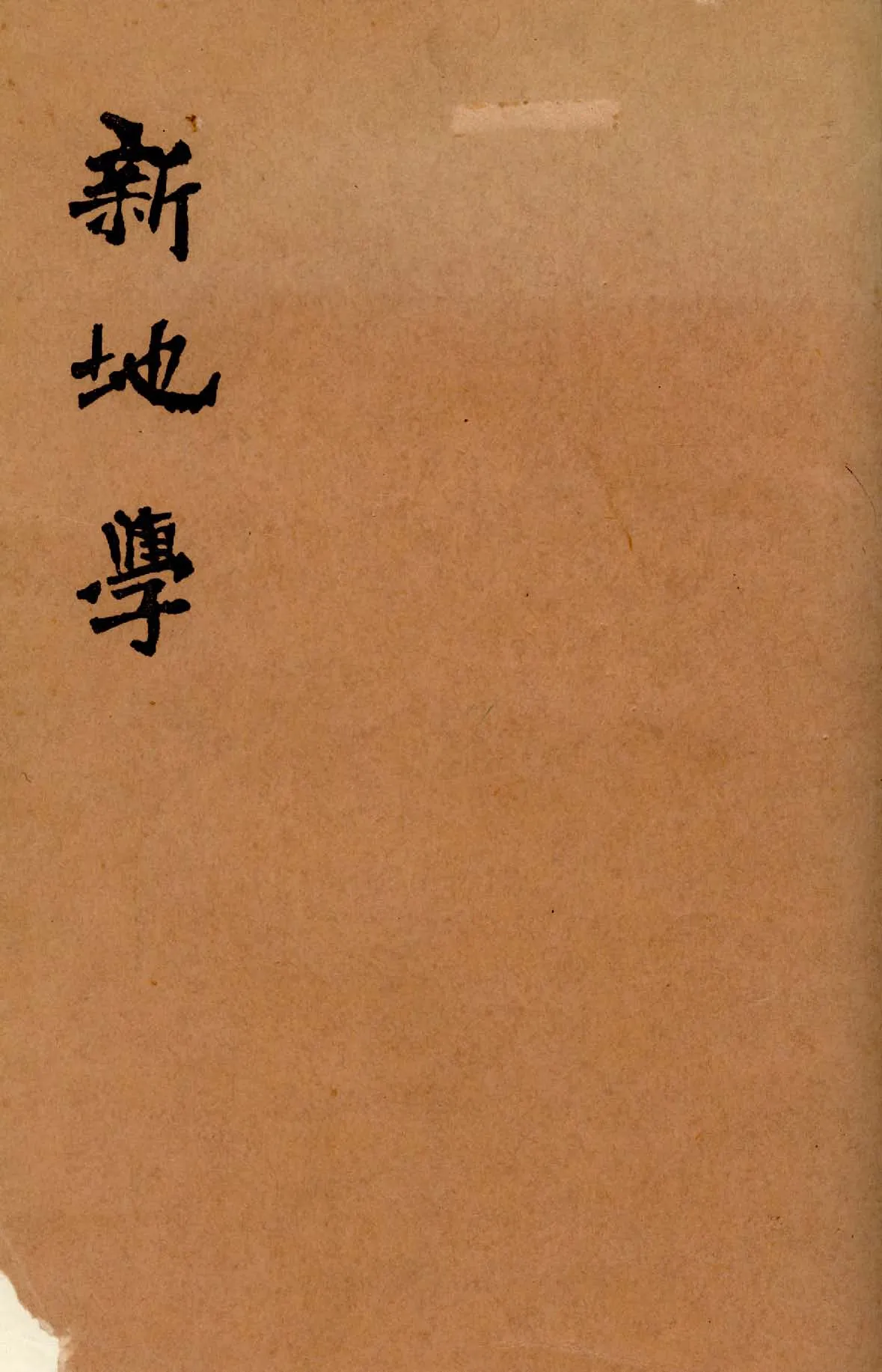 《新地學 v.1 》 作者:張其昀編譯 1933年  PDF下载-汉笺公版书