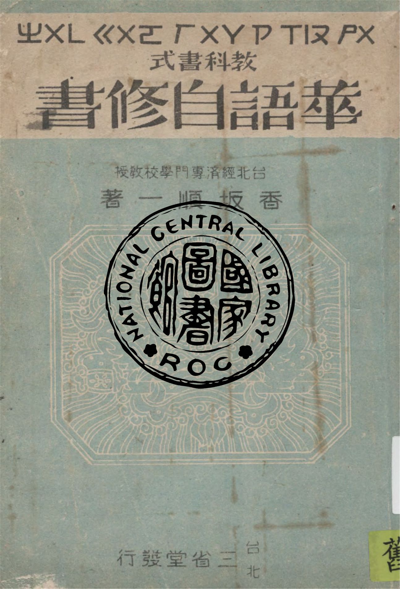 《華語自修書 v.3》 作者:香坂順一著 1946年  PDF下载-汉笺公版书