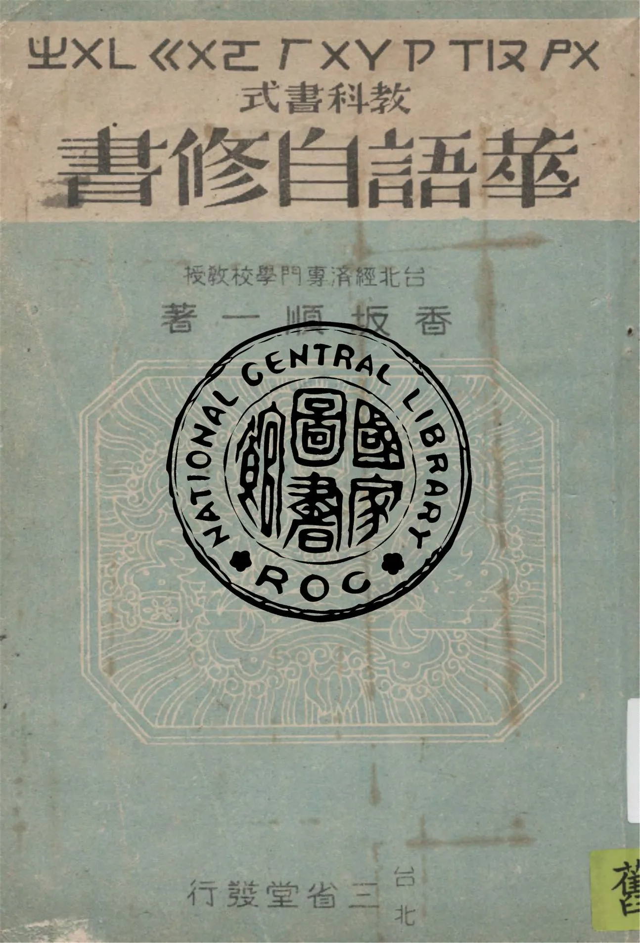 《華語自修書 v.3》 作者:香坂順一著 1946年  PDF下载-汉笺公版书