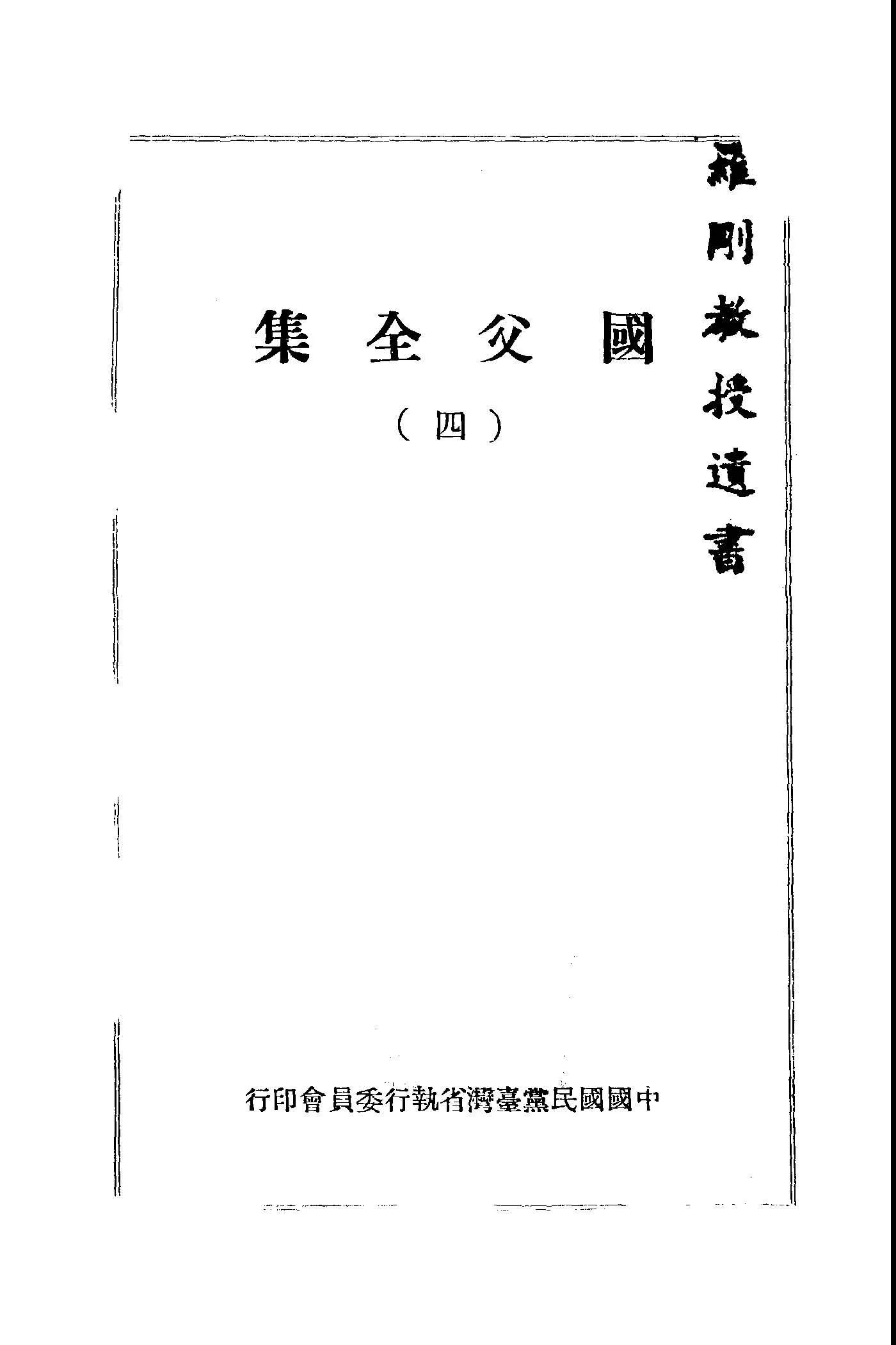國父全集 1949年 作者:孫文講 PDF下载-汉笺公版书
