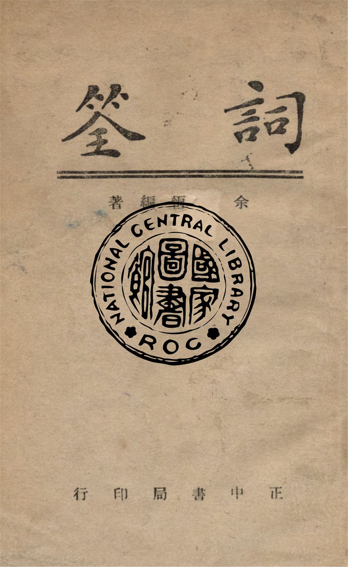 《詞筌》 作者:余毅恆撰 1946年  PDF下载-汉笺公版书