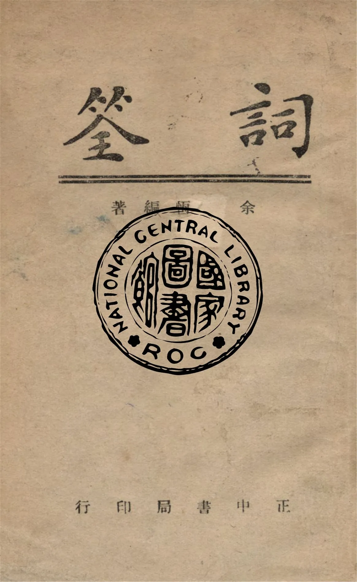 《詞筌》 作者:余毅恆撰 1946年  PDF下载-汉笺公版书