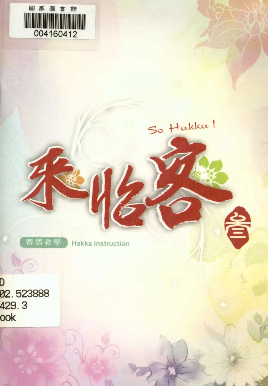 《來怡客參》 作者:行政院客家委員會 2011年  PDF下载-汉笺公版书