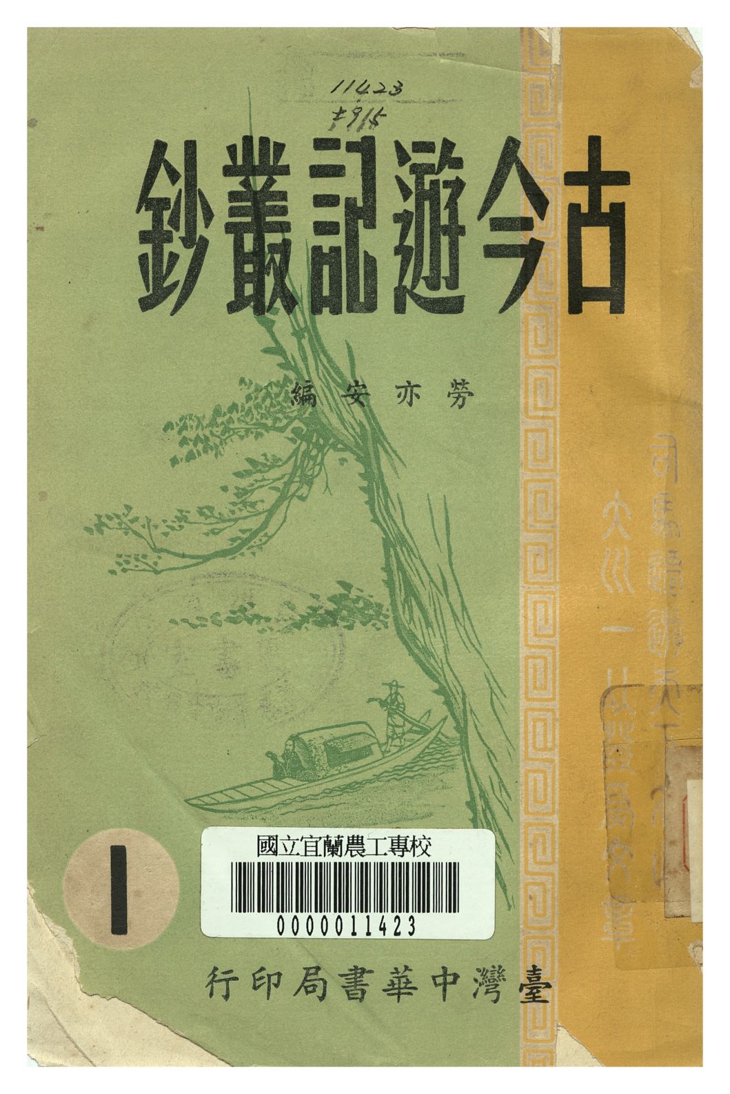 《古今遊記叢鈔 第一冊》 作者:勞亦安編 1946年 PDF下载-汉笺公版书
