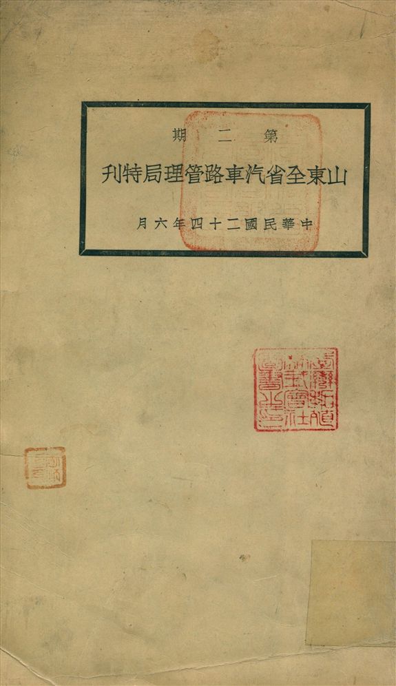 《山東全省汽車路管理局特刊》 作者:山東全省汽車路管理局 編 1935年  PDF下载-汉笺公版书