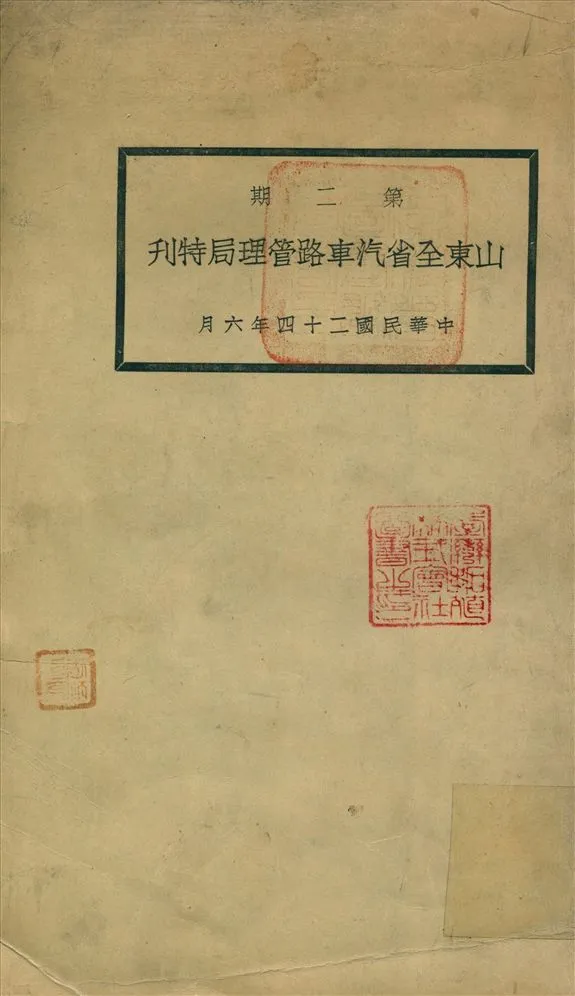《山東全省汽車路管理局特刊》 作者:山東全省汽車路管理局 編 1935年  PDF下载-汉笺公版书
