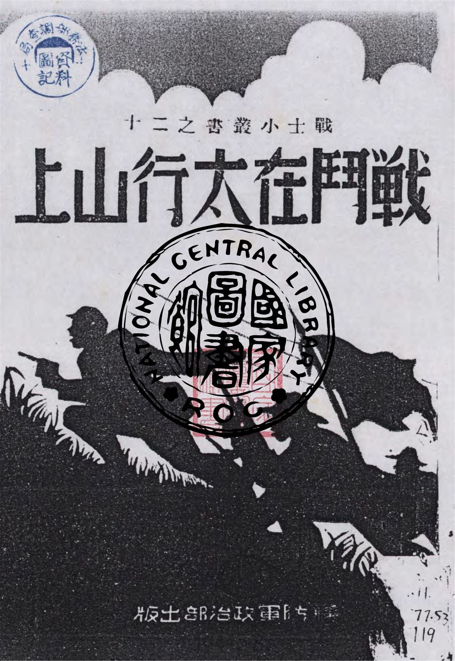 《戰鬥在太行山上》 作者:作者不詳 不詳年  PDF下载-汉笺公版书