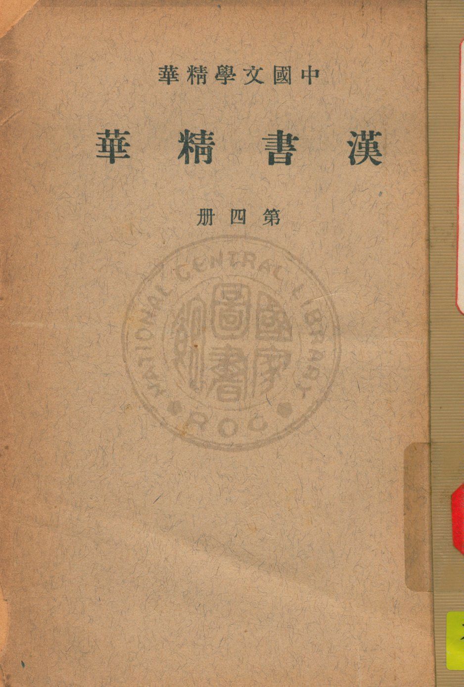 《漢書精華 v.4》 作者:班固著 ; 中華書局編輯 1939年  PDF下载-汉笺公版书