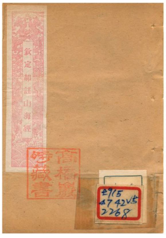 《欽定郝註山海經》 作者:郭樸 1893年  PDF下载-汉笺公版书